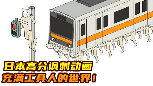 地铁靠人抬着跑？日本高分讽刺动画，满是工具人的世界！