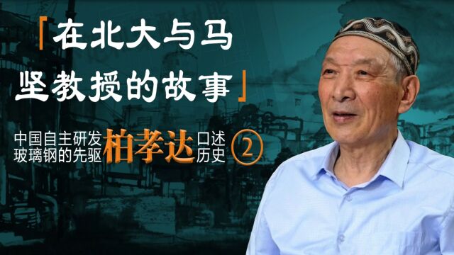 在北大与马坚教授的故事——中国自主研发玻璃钢的先驱柏孝达口述历史《二》