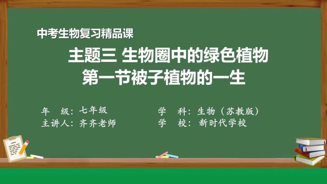 中考生物复习精品课 主题三生物圈中的绿色植物 第一节被子植物的一生