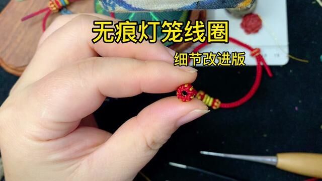 #手工diy 雀头结,灯笼线圈,细节改进版的灯笼线圈,一点点改变,大大的舒适,快来学!新年红手绳必备配件#跟着君筱学编绳