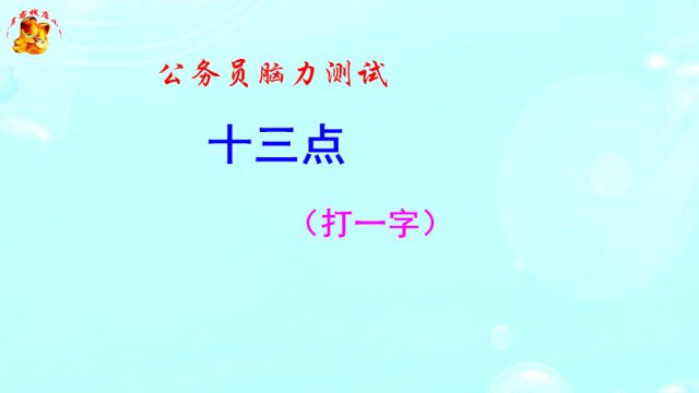 公务员脑力测试,十三点猜一字,难不倒考生