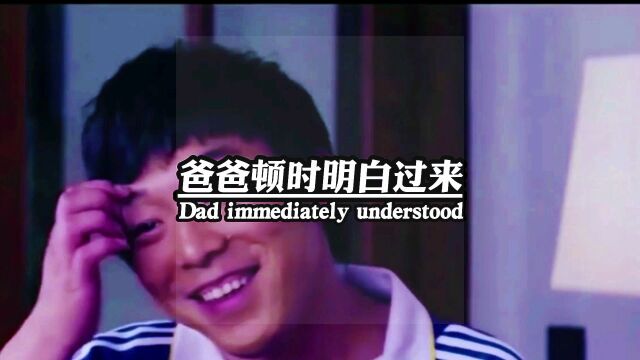 爸爸顿时明白过来