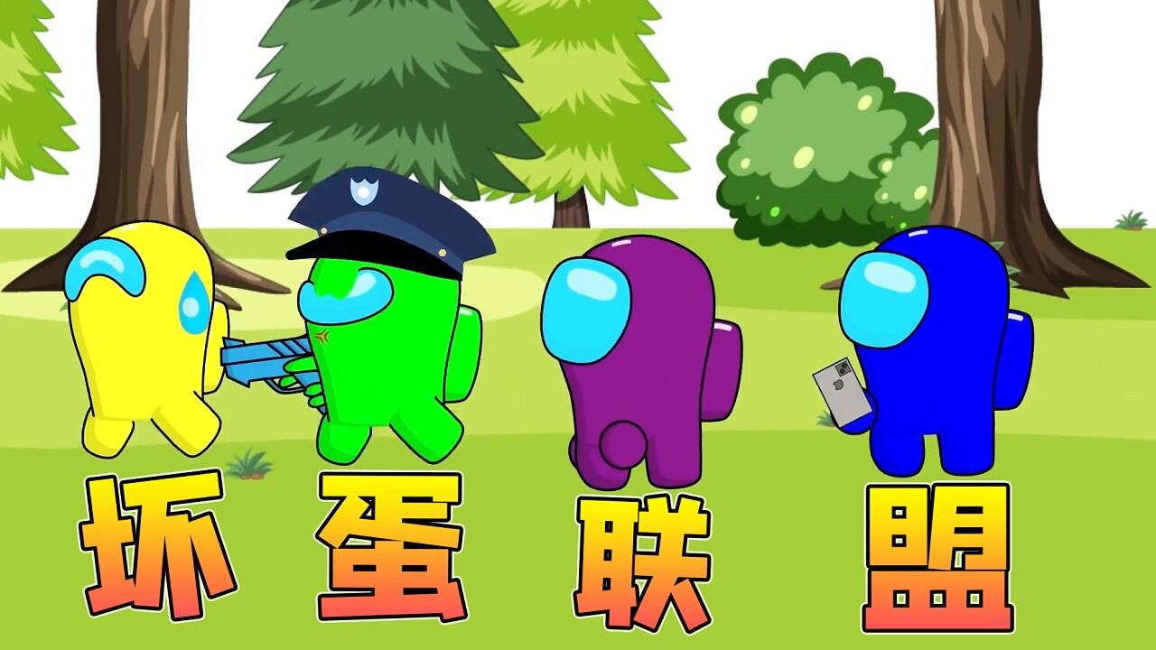 太空狼人杀:小蓝成为叛徒,被太空人家族通缉,被迫加入坏蛋联盟
