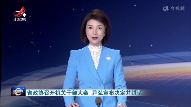 省政协召开机关干部大会 尹弘宣布决定并讲话 唐一军讲话 姚增科主持