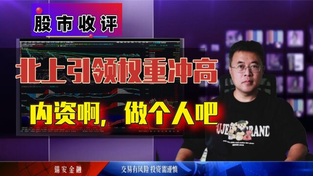 周五股市收评:北上引领权重冲高,内资你做个人吧