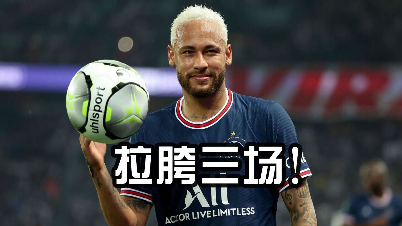 内马尔世界杯后为巴黎出战3场:0球1助1红牌!