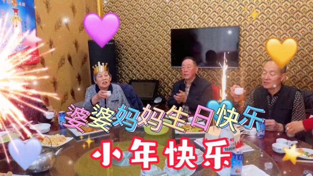 过小年了,婆婆妈妈的生日祝福来啦…….