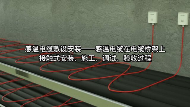 感温电缆敷设安装感温电缆在电缆桥架上接触式安装、施工、调试、验收过程