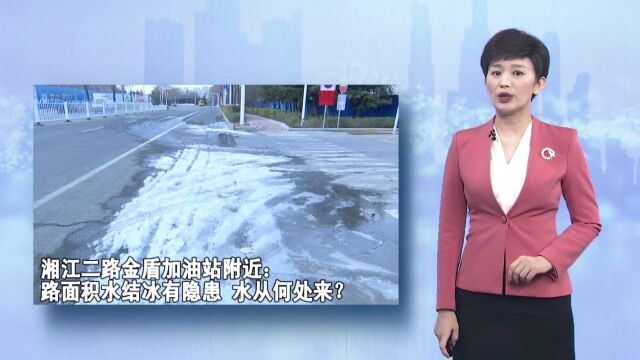 湘江二路金盾加油站附近:路面积水结冰有隐患 水从何处来?