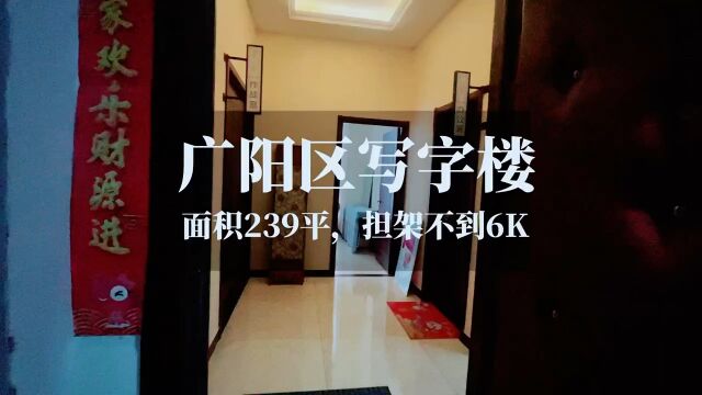 广阳区239平的写字楼,看房联系我吧#廊坊房产#廊坊好房推荐#实景拍摄带你看房