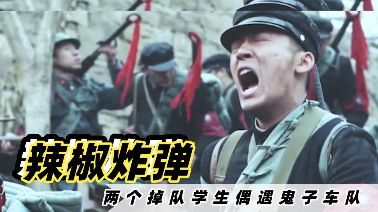 两个掉队学生偶遇鬼子车队,成功偷袭敌人,竟帮我方扭转乾坤!影视_高清1080P在线观看平台_腾讯视频