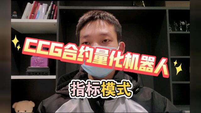 2023年博森科技CCG合约量化机器人指标模式更新(小苏)