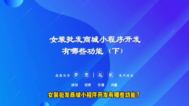 运营思维丨女装批发商城小程序开发有哪些功能(下)