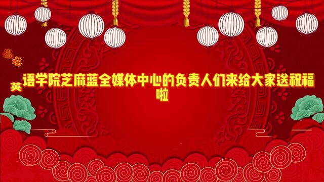 芝麻蓝全媒体中心新年祝福