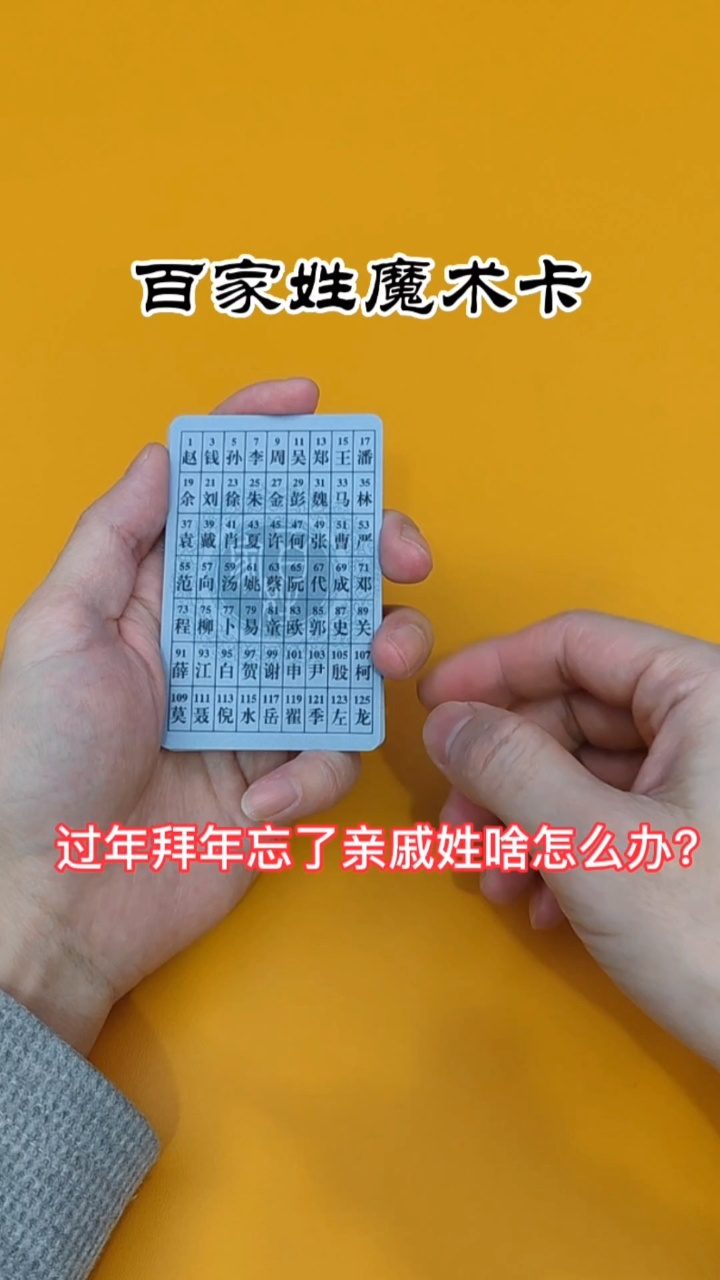 咱们可以算出来#百家姓魔术卡 #魔术揭秘 #猜姓氏
