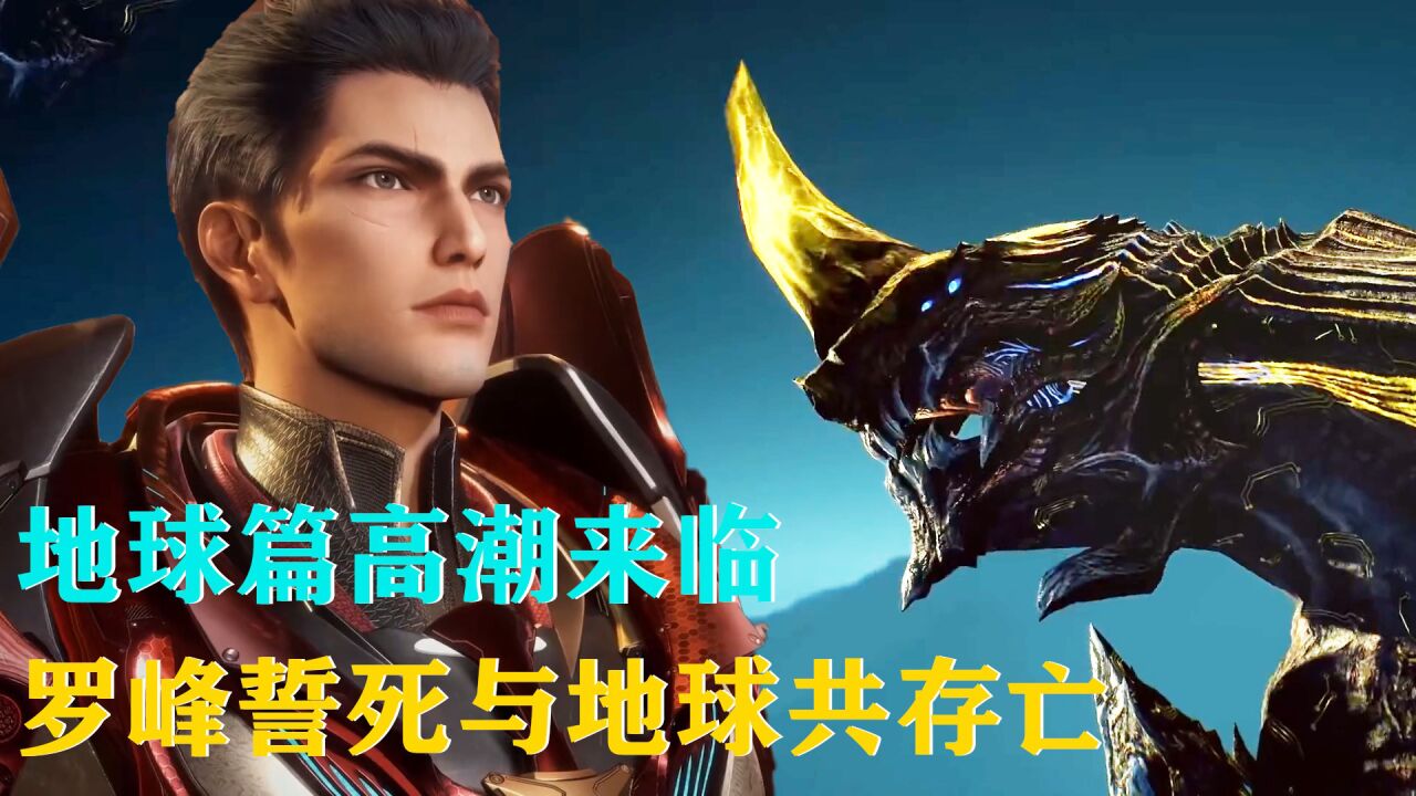 【吞噬星空】金角巨兽袭来,罗峰与地球共存亡的态度很给力.