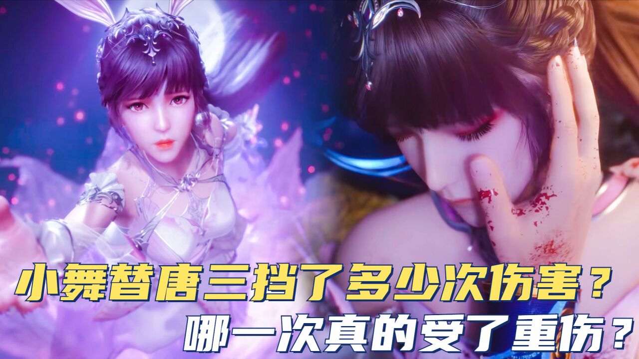 斗罗大陆：小舞替唐三挡了多少次伤害？哪一次真的受了重伤？_腾讯视频
