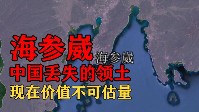 中国丢失的“海参崴”,现在看来,价值不可估量