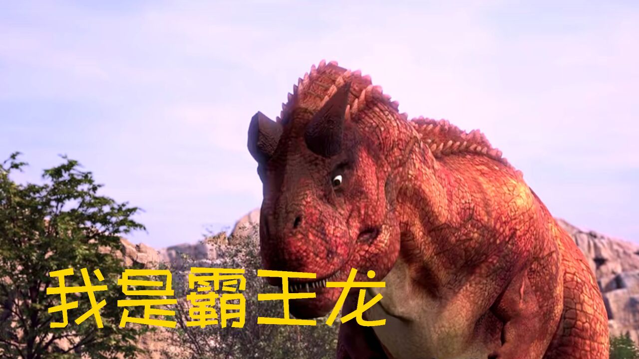 《我是霸王龙》高能来袭,霸王龙小迪开启冒险之旅!