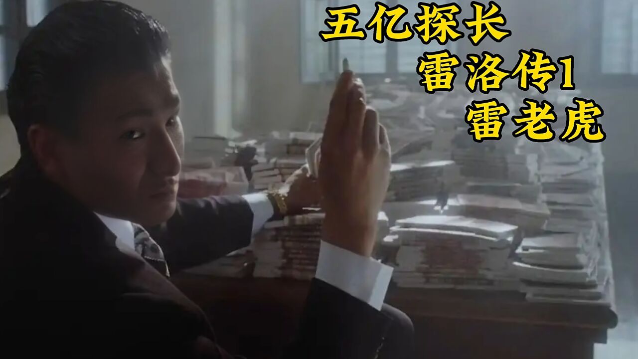 《五亿探长雷洛传1雷老虎》,穷小子被人看不起,最终竟成为了大人物