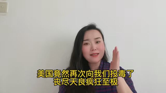 美国竟再一次向我们投毒了丧尽天良 疯狂至极 #媛姐带你识人识事 #人性 #看清事物本质