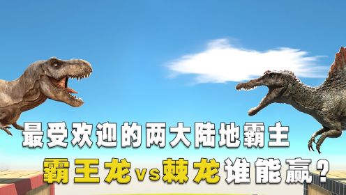霸王龙vs棘龙，有史以来最受欢迎的陆地霸主对决，它们谁会赢？