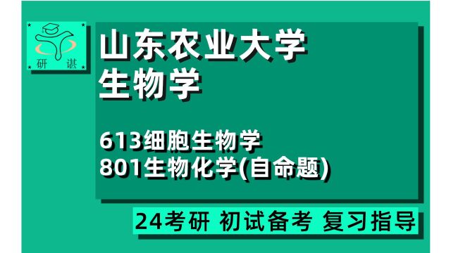 24山东农业大学生物学考研(山农生物)全程指导/613细胞生物学/801生物化学(自命题)西瓜学长/24生物学考研初试指导讲座