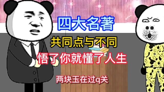 四大名著的共同点与不同点,悟了你就懂了人生