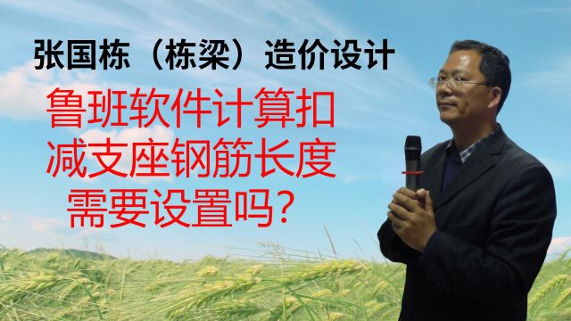 张国栋(栋梁)造价设计:鲁班软件计算扣减支座钢筋长度需要设置吗?