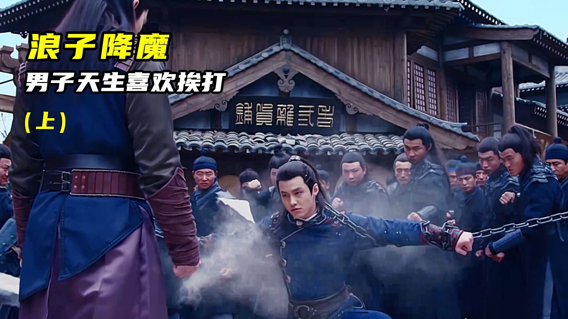 浪子降魔精彩速看_(1)男孩因为降服妖怪,而导致小镇惨遭破坏。因此被小镇的人嫌弃。_高清1080P在线观看平台_腾讯视频