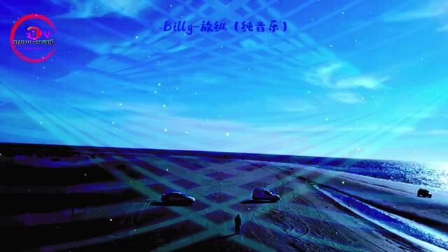 #纯音乐 #治愈系风景 #音响发烧友 放纵Billy纯音乐