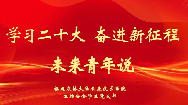 学习二十大、奋进新征程、未来青年说