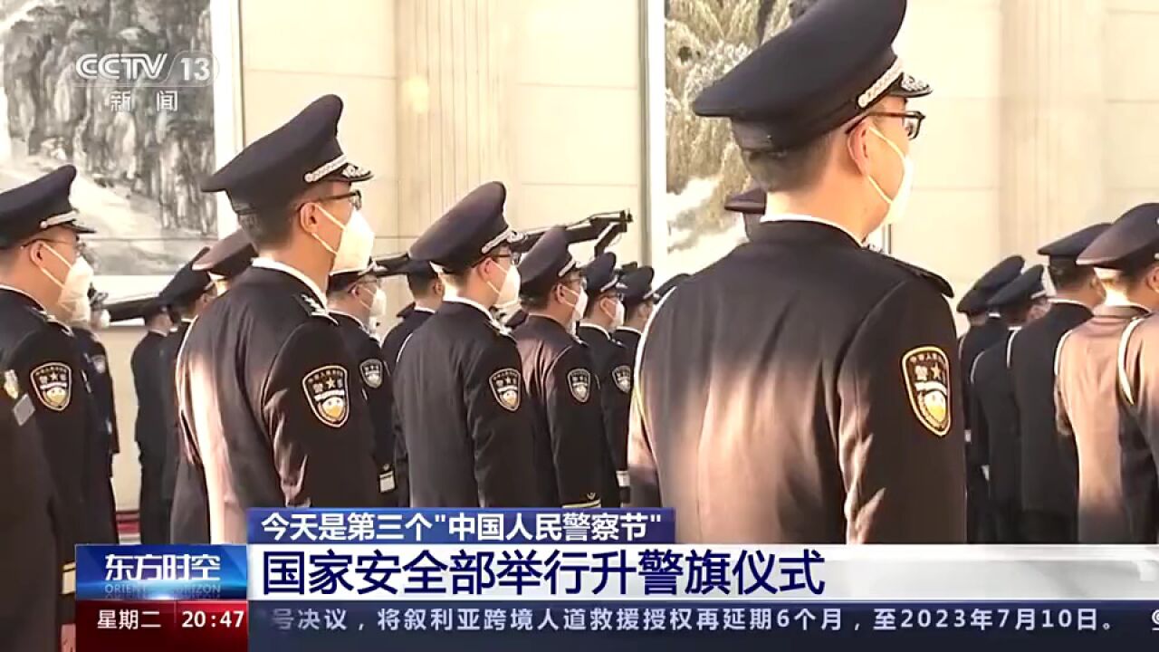 国家安全┃国家安全部举行升警旗仪式