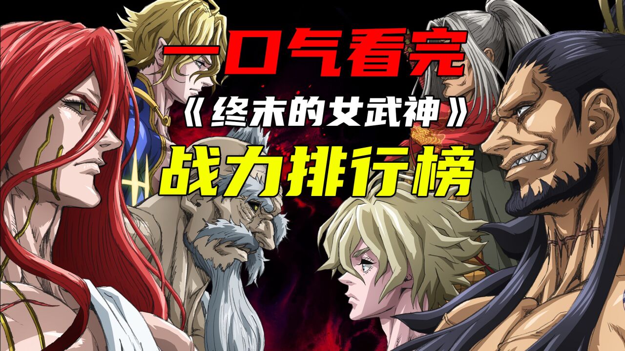 一口气看完系列!终末的女武神7场出战选手战力排行榜!_高清1080P在线观看平台_腾讯视频