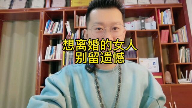 想离婚的女人,先回答完这三个问题之后,我尊重你所有选择