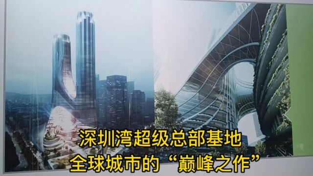 深圳湾超级总部基地,全球城市的“巅峰之作”,震撼