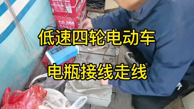 低速四轮电动车电池接线,怎么避免电池饿死,零电压的电池激活!