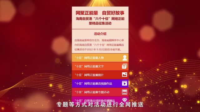 速来围观!海南自贸港“六个十佳”网络正能量精品评选结果揭晓