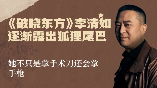 《破晓东方》李清如逐渐露出狐狸尾巴,她不只是拿手术刀还会拿手枪