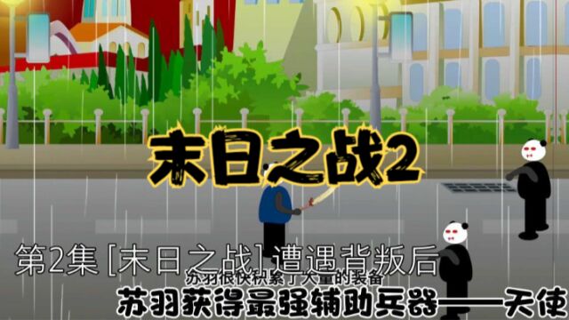 第2集【末日之战】遭遇背叛后,苏羽获得最强辅助兵器——天使