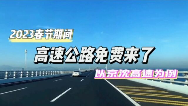 2023春节期间,高速公路免费来了,以京沈高速为例