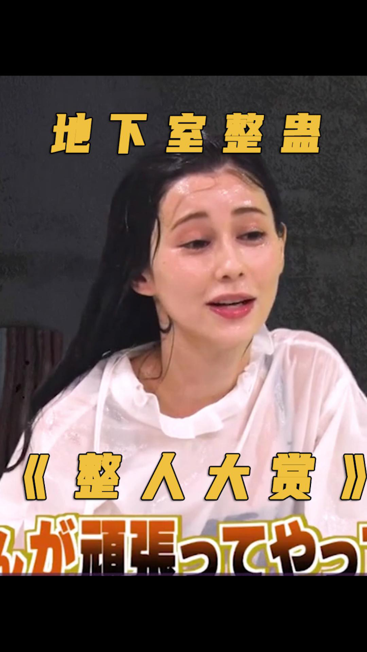 《整人大赏》沃日today美女地下室爆笑整蛊,小日子的综艺真敢玩 !_高清1080P在线观看平台_腾讯视频