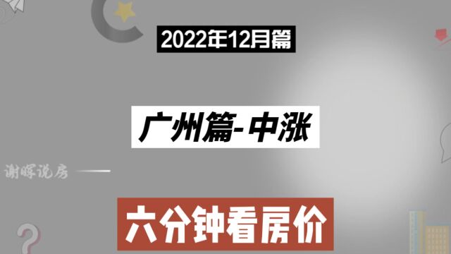 广州篇中涨,六分钟看房价走势(2022年12月篇)