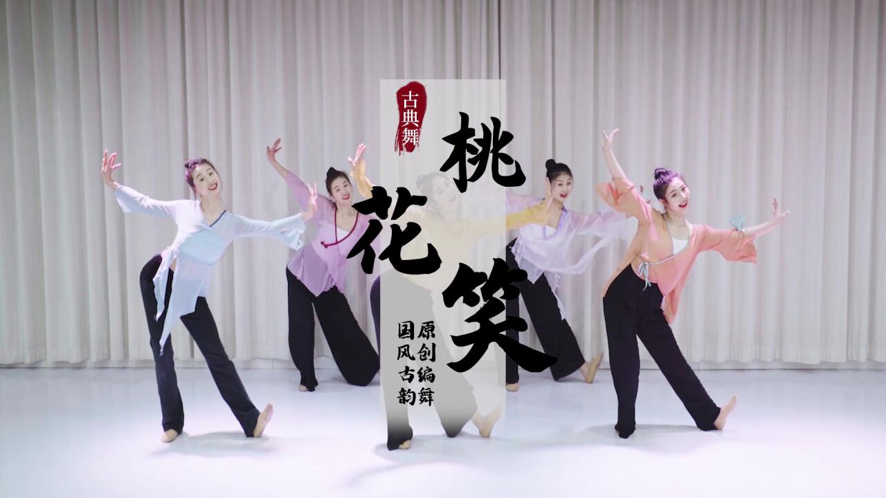 冬天一过便是春日,国风舞蹈《桃花笑》