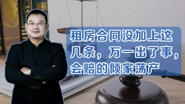 租房合同没加上这几条,万一出了事,会赔的倾家荡产