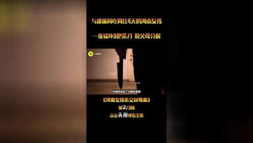 与遗体同吃同住4天的河南女孩，一夜砍坏9把菜刀 将父母分解