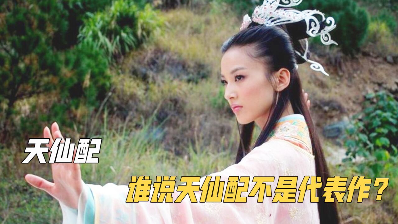 天仙配:谁说这不是黄圣依的代表作?陈洁抢光风头,董永太差劲_高清1080P在线观看平台_腾讯视频