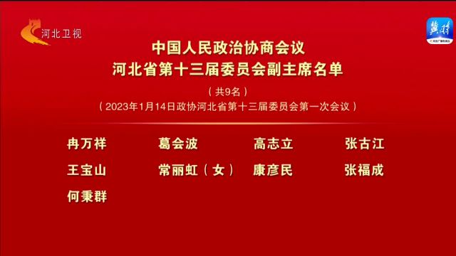 中国人民政治协商会议河北省第十三届委员会副主席名单