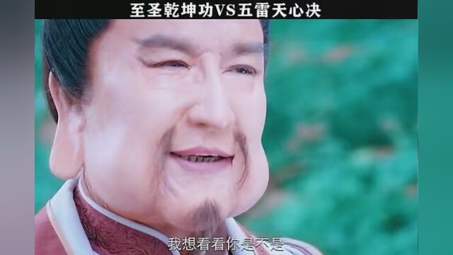 至圣乾坤功VS五雷天心诀