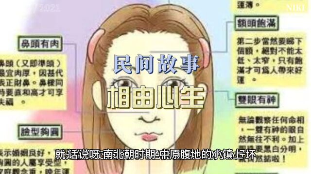 民间故事相由心生